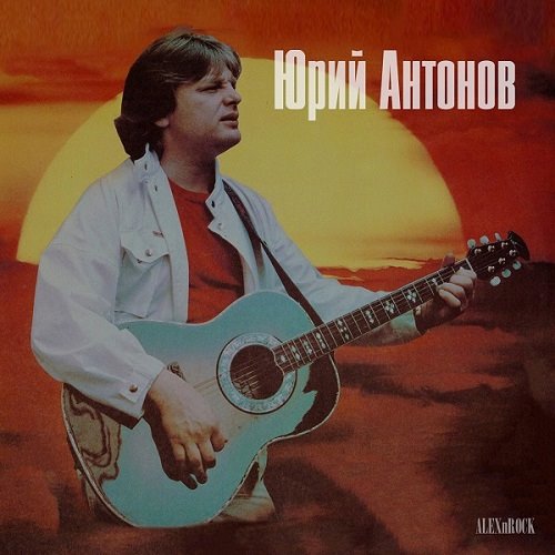 Юрий Антонов - Коллекция (2024) MP3