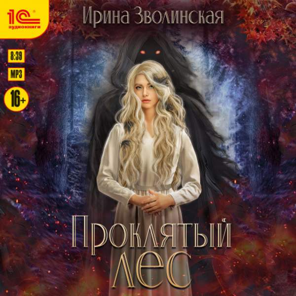 Ирина Зволинская - Проклятый лес (Аудиокнига)