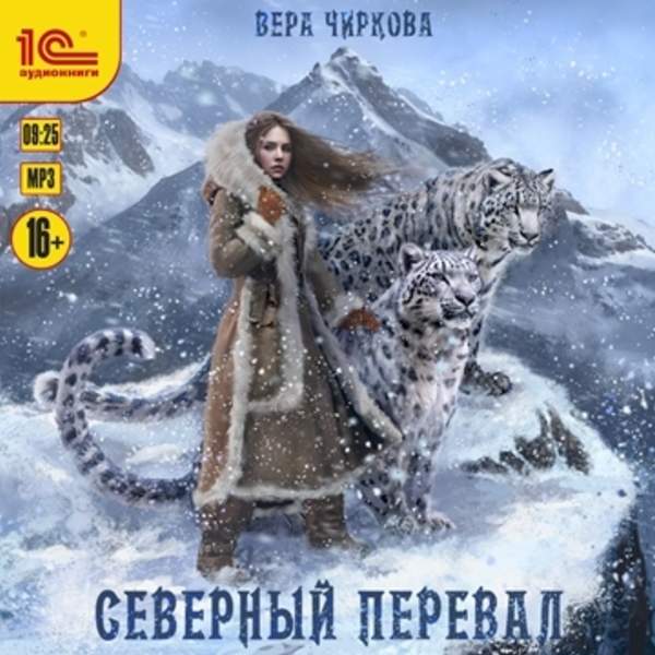 Вера Чиркова - Северный перевал (Аудиокнига)