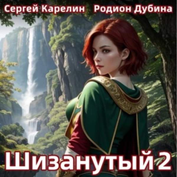 Карелин Сергей, Дубина Родион - Шизанутый 2 (Аудиокнига)