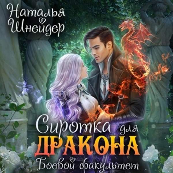 Наталья Шнейдер - Сиротка для дракона. Боевой факультет (Аудиокнига)