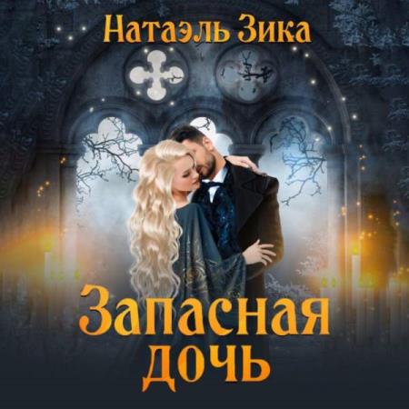 Зика Натаэль - Запасная дочь (Аудиокнига)