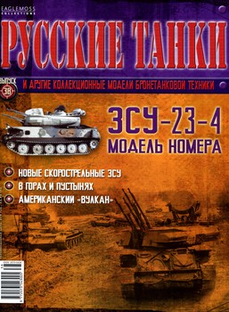 Русские танки №38 - ЗСУ-23-4 HQ
