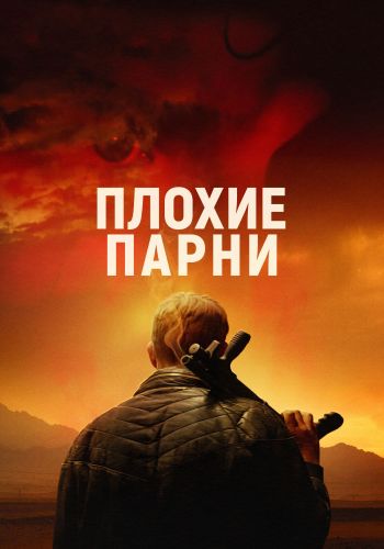 Плохие парни / Bad Hombres (2023) BDRemux 1080p от ELEKTRI4KA | D