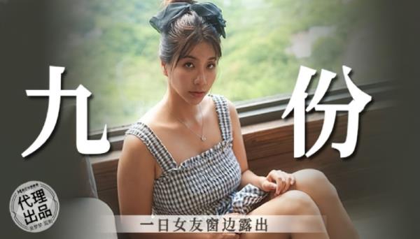 Wu Mengmeng- One Day in Jiufen, Girlfriend Exposed by the Window  - [826 MB]