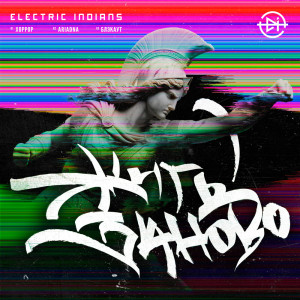 Electric Indians - Жить заново [EP] (2024)