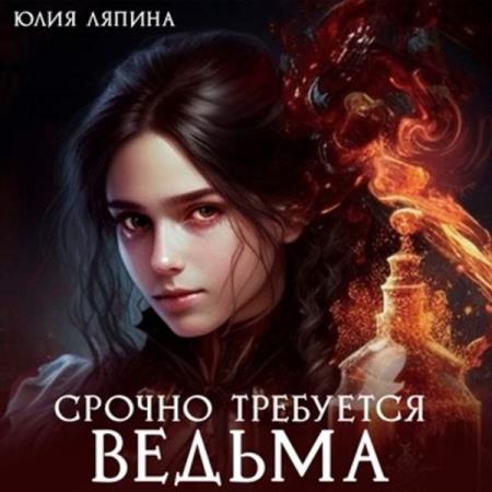 Ляпина Юлия - Срочно требуется ведьма (Аудиокнига)