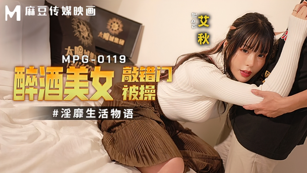 Ai Qiu - Drunk beauty knocks on the wrong door and gets fucked. (Madou Media) [uncen] [MPG-0119] [2023 г., All Sex, Blowjob, Big Tits, Tatoo, 1080p]