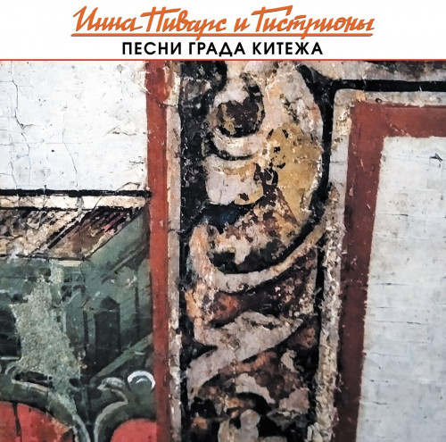 Инна Пиварс и Гистрионы / Inna Pivars & The Histriones - Песни града Китежа (2024) FLAC