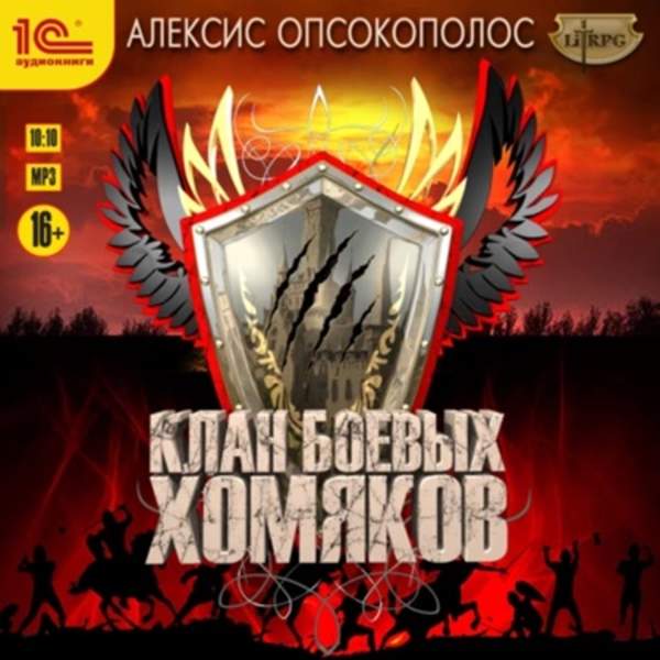 Алексис Опсокополос - Клан боевых хомяков (Аудиокнига)