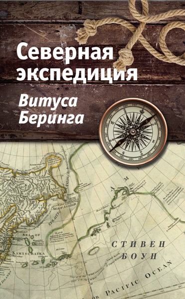 Северная экспедиция Витуса Беринга. Стивен Боун (2019)