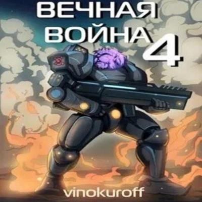 Юрий Винокуров. Вечная Война IV (Аудиокнига) 