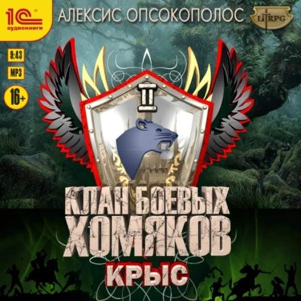 Алексис Опсокополос - Клан боевых хомяков. Крыс (Аудиокнига)