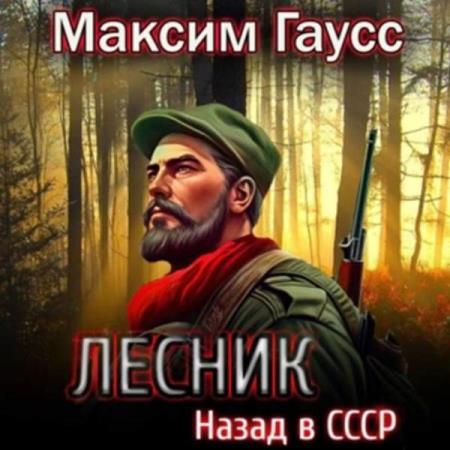 Гаусс Максим - Лесник. Назад в СССР (Аудиокнига)