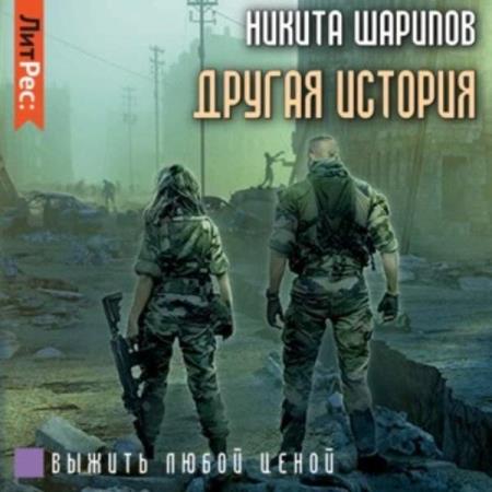 Шарипов Никита - Выжить любой ценой. Часть пятая. Другая история (Аудиокнига)