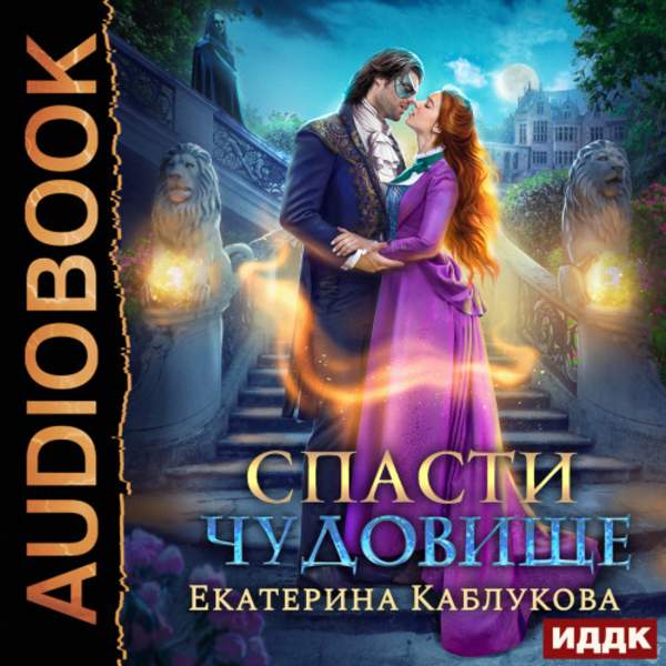 Екатерина Каблукова - Спасти чудовище (Аудиокнига)