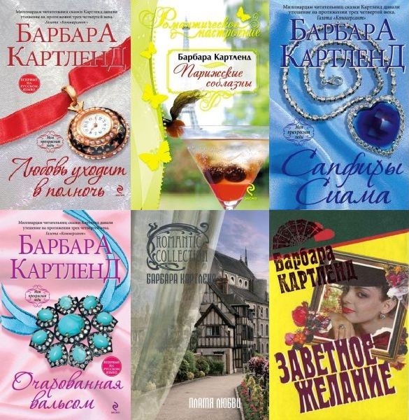 Барбара Картленд в 380 книгах (FB2)