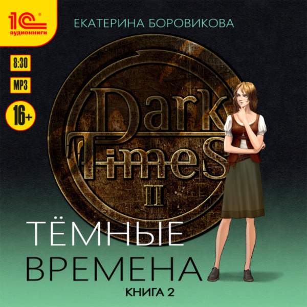 Екатерина Боровикова - Тёмные времена. Книга 2 (Аудиокнига)