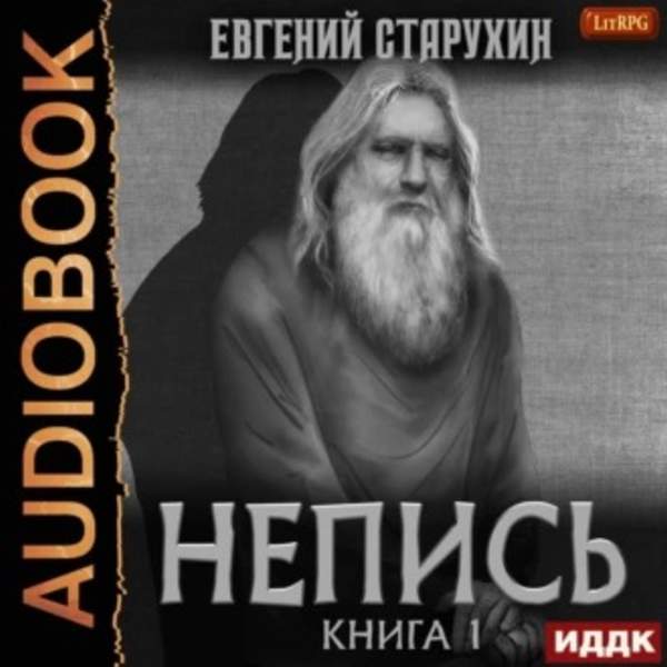 Евгений Старухин - Непись. Книга 1 (Аудиокнига)