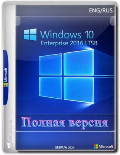 Windows 10 Enterprise 2016 LTSB Full February (RU/2024)