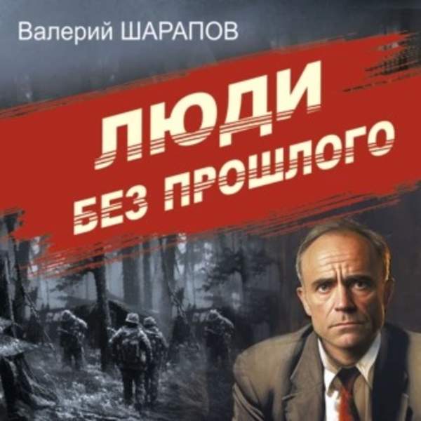 Валерий Шарапов - Люди без прошлого (Аудиокнига)