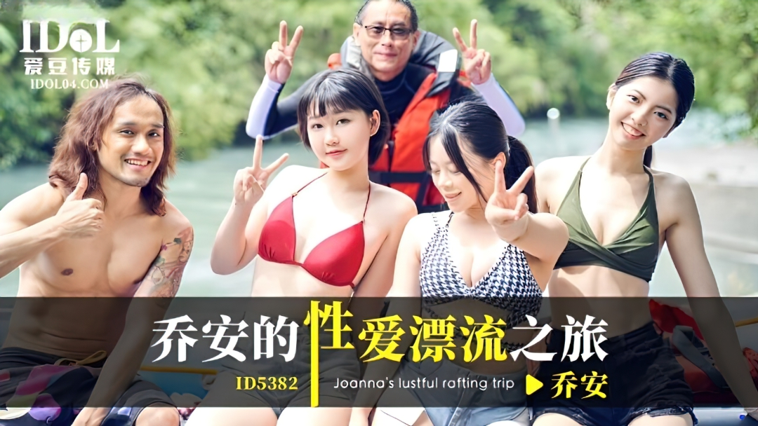 Qiao An - Joanna's lustful rafting trip. (Idol - 815.3 MB