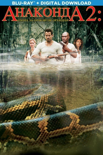Анаконда 2: Охота за проклятой орхидеей / Anacondas: The Hunt for the Blood Orchid (2004)
