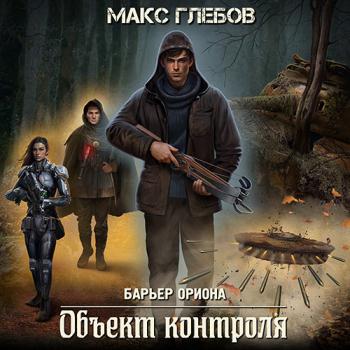 постер к Глебов Макс - Барьер Ориона. Объект контроля (Аудиокнига)