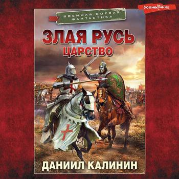 постер к Калинин Даниил - Злая Русь. Царство (Аудиокнига)