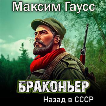 постер к Гаусс Максим - Лесник. Назад в СССР. Книга 2 (Аудиокнига)