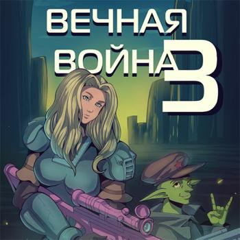 постер к Винокуров Юрий - Вечная Война. Книга III (Аудиокнига)