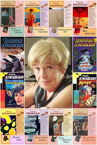Иоанна Хмелевская - Сборник произведений в 77 книгах (FB2)