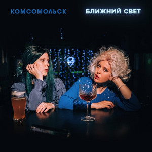 Комсомольск - Ближний Свет (Deluxe Edition) (2020)