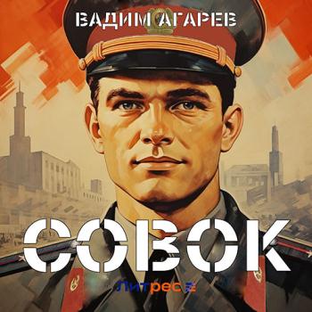 постер к Агарев Вадим - Совок (Аудиокнига)