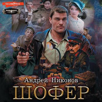 постер к Никонов Андрей - Сергей Травин . Шофёр (Аудиокнига)