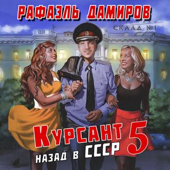 постер к Дамиров Рафаэль - Курсант: назад в СССР 5 (Аудиокнига)