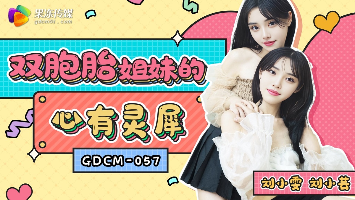 Liu Xiaowen, Liu Xiaoyun - Twin sisters have a telepathic connection. (Jelly Media) [GDCM-057] [uncen] [2023 г., All Sex, Blowjob, Threesome, 1080p]