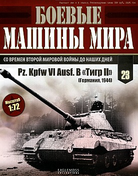 Боевые машины мира №23 -  Pz.Kpfw VI Ausf.B "Тигр II" HQ