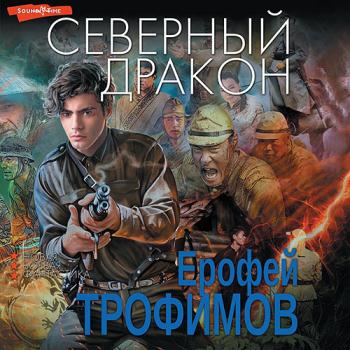 Трофимов Ерофей - Северный дракон (Аудиокнига)