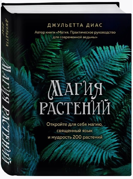 Магия растений. Откройте для себя магию, священный язык и мудрость 200 растений