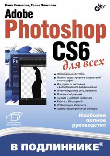 Adobe Photoshop CS6 для всех /Н.В. Комолова/