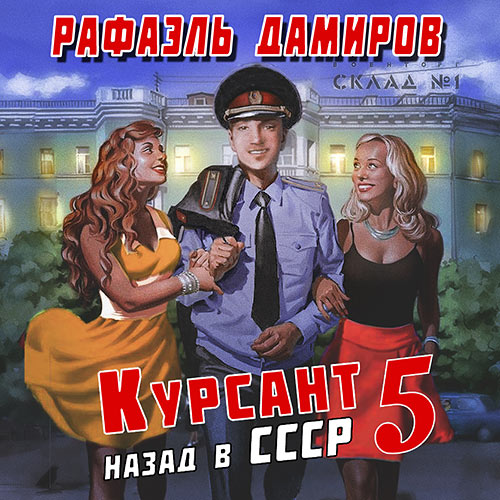 Дамиров Рафаэль - Курсант: назад в СССР 5 (Аудиокнига) 2024