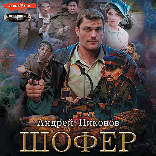 Никонов Андрей - Сергей Травин . Шофёр (Аудиокнига) 2024