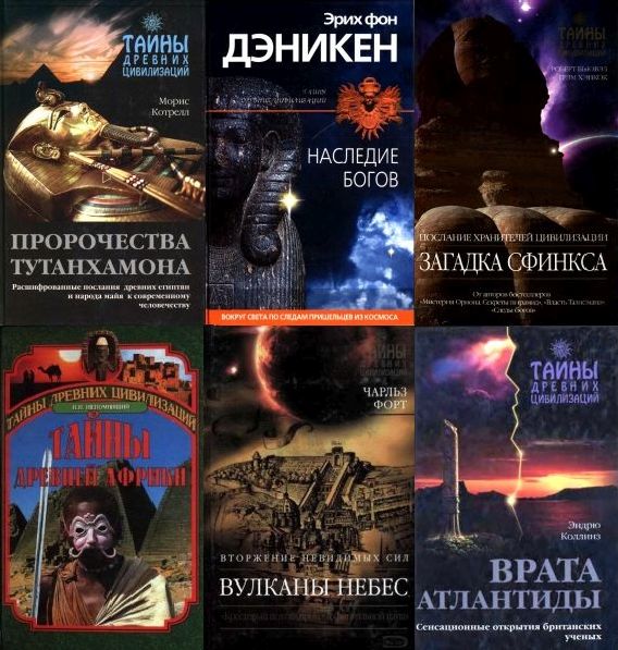 Тайны древних цивилизаций. Серия в 152 томах (DjVu, PDF, FB2)