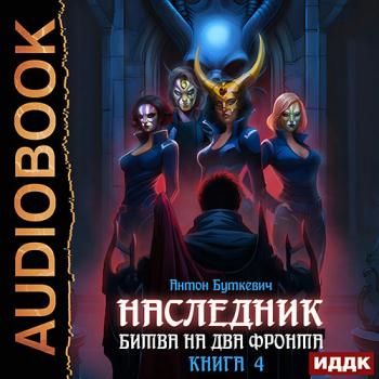 постер к Буткевич Антон - Наследник. Книга 4. Битва на два Фронта (Аудиокнига)