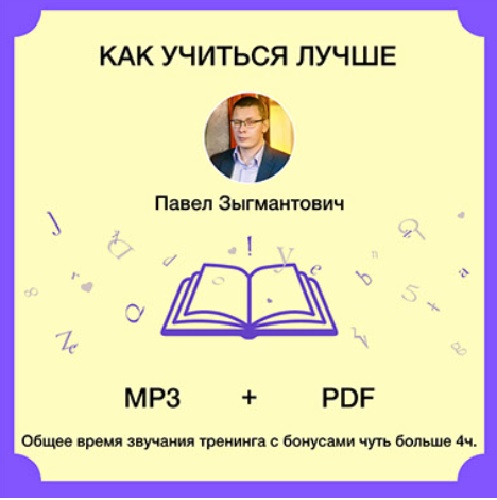 Павел Зыгмантович - Как учиться лучше (Аудиокурс)
