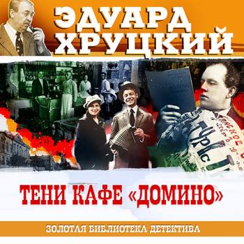 постер к Хруцкий Эдуард - Тени кафе «Домино» (Аудиокнига)