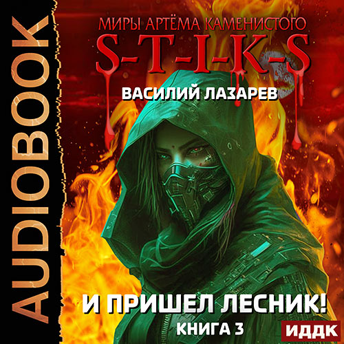 Лазарев Василий - И пришёл Лесник! Книга 3 (Аудиокнига) 2024