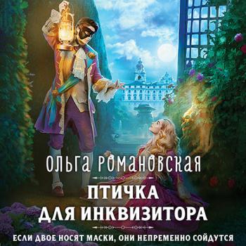 постер к Романовская Ольга - Птичка для инквизитора (Аудиокнига)