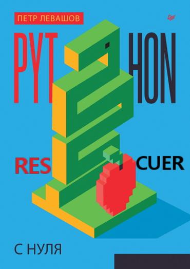 Петр Левашов - Python с нуля (2024) PDF